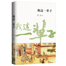 我这一辈子 教育部推荐书目，语文新课标 始而发笑，继而感动，终于悲愤，用平凡的人物反映时代的大悲剧