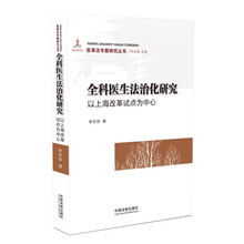 全科医生法治化研究：以上海改革试点为中心