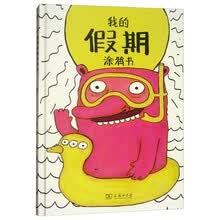 我的假期涂鸦书