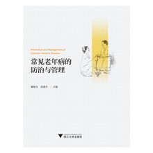 常见老年病的防治与管理
