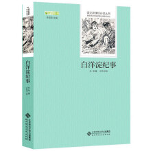 白洋淀纪事 语文新课标必读丛书 七年级上统编语文教材配套阅读