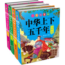 少年故事版中华上下五千年（简装 套装共4册） [10-14岁]