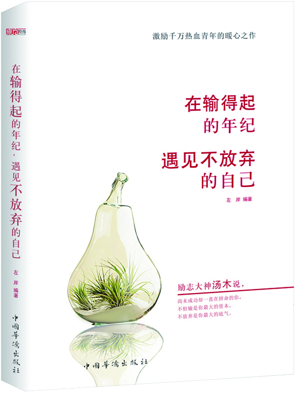 在输得起的年纪,遇见不放弃的自己