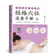 看视频！轻松学！经络穴位速查手册