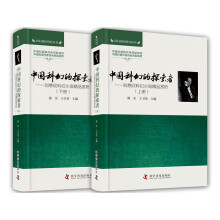 中国科幻的探索者:刘慈欣科幻小说精品赏析(全2册)