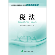 税法（历年试题汇编）--2016年度注册会计师全国统一考试辅导教材