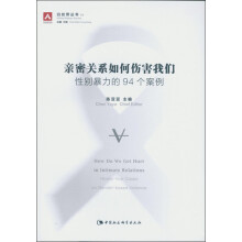 亲密关系如何伤害我们：性别暴力的94个案例