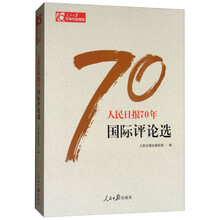 人民日报70年国际评论选/人民日报70年作品精选
