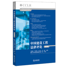 中国建设工程法律评论（第四辑）
