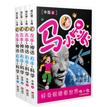 马小跳左手神话右手科学（套装全4册） [7-12岁]