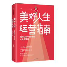 美好人生运营指南：哈佛MBA写给你的人生管理课