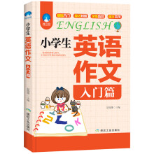 小学生英语作文（入门篇）