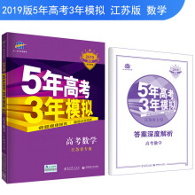 2019B版专项测试 5年高考3年模拟 曲一线科学备考：高考数学（江苏省专用）