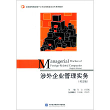涉外企业管理实务（英文版）  [Managenal Practice Of Foreign-Related Companies（English Edition）]