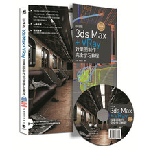 中文版3ds Max+Vray效果图制作完全学习教程（附光盘）