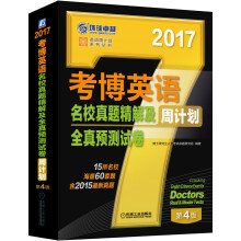 2017年考博英语名校真题精解及全真预测试卷周计划（含2015真题 第4版）