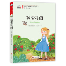 秘密花园 彩色注音版 小学生语文必读丛书