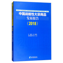 中国战略性大宗商品发展报告（2018）