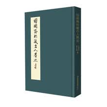 固圉斋珍藏名人墨迹