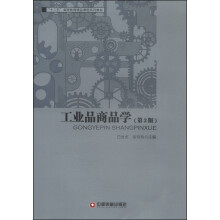 工业品商品学(第2版十二五高等教育精品课程系列教材)