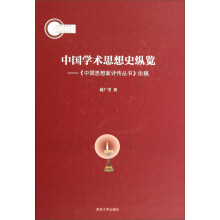 中国学术思想史纵览：《中国思想家评传丛书》论稿