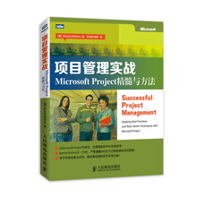 项目管理实战:Microsoft Project精髓与方法