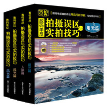 认清拍摄误区，轻松拍出大片：《数码单反拍摄误区与实拍技巧：风光篇》《数码单反拍摄误区与实拍技巧：人像篇》 《数码单反拍摄误区与实拍技巧：构图篇》 《数码单反拍摄误区与实拍技巧：用光与曝光篇》 《中国必拍的20个城市摄影圣地》（赠品）（超值套装共4册）