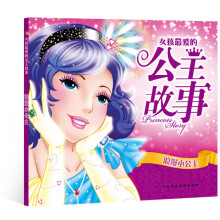女孩最爱的公主故事：浪漫小公主