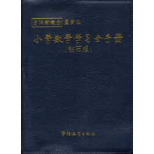 方洲新概念:小学数学学习全手册(钻石版)(2011版新课标)
