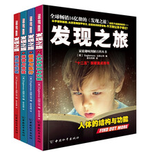 发现之旅·探秘身体（套装共4册）