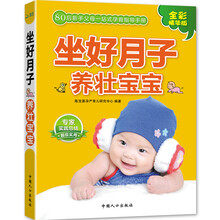 坐好月子养壮宝宝（80后父母一站式孕育手册）