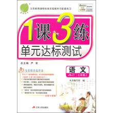 （13秋）1课3练 七年级 语文 (上) 苏教版