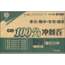 数学-一年级上-北师大版-期末100分冲刺卷-2013秋-升级版