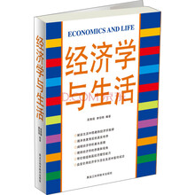 经济学与生活
