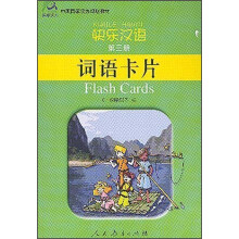 中国国家汉办规划教材:快乐汉语(词语卡片)(第3册)