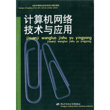 计算机网络技术与应用
