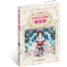 中国古典文学馆：镜花缘（青少年版）