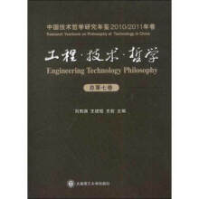 工程 技术 哲学:中国技术哲学研究年鉴(2010-2011年卷)(总第7卷)