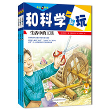 和科学一起玩：多彩的生活卷（套装共3册）（5-10岁）