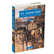 世界文学名著经典文库:马克·吐温短篇小说精选(彩色插图本)