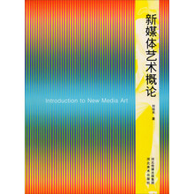 新媒体艺术概论