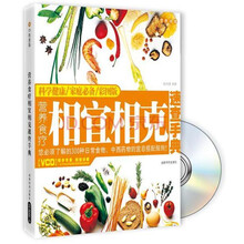 营养食疗相宜相克速查手典(附光盘1张)