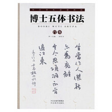 行书-博士五体书法-中少学生必读诗词