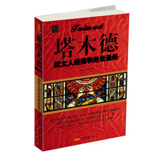 塔木德：犹太人经商和处世圣经