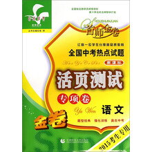 语文(专项卷新课标2014考生专用)/全国中考热点试题活页测试