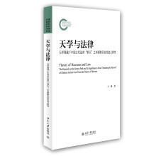 天学与法律：天学视域下中国古代法律“则天”之本源路径及其意义探究