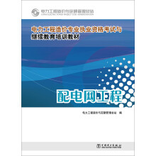 电力工程造价专业执业资格考试与继续教育培训教材：配电网工程