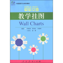 中国国家汉办规划教材：快乐汉语教学挂图
