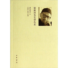梁漱溟先生讲孔孟
