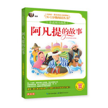 大阅读·教育部语文课标N+1分级阅读丛书：阿凡提的故事（美绘版）